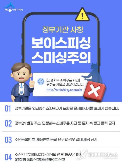 정부 사칭 전화·문자메시지 등 주의 당부