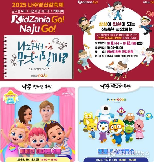 나주시가 ‘2025 나주영산강축제’ 어린이 특화 프로그램 운영에 나선다.