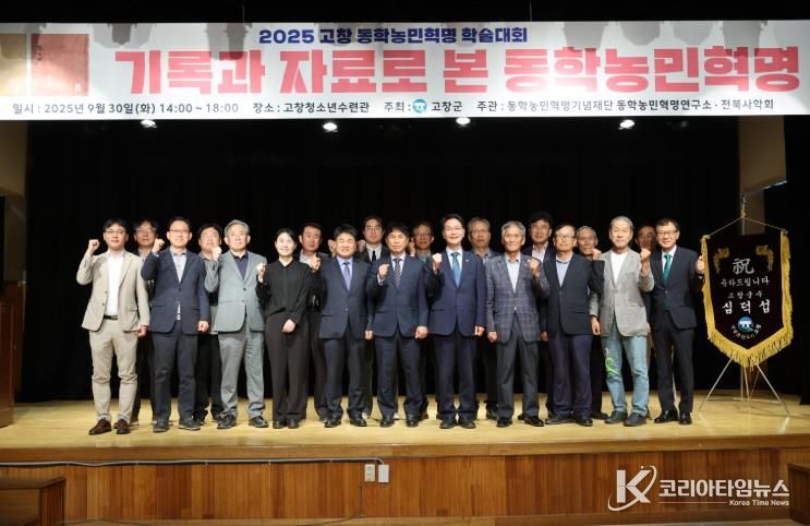 고창군, 동학농민혁명 제131주년 기념 학술대회 성료