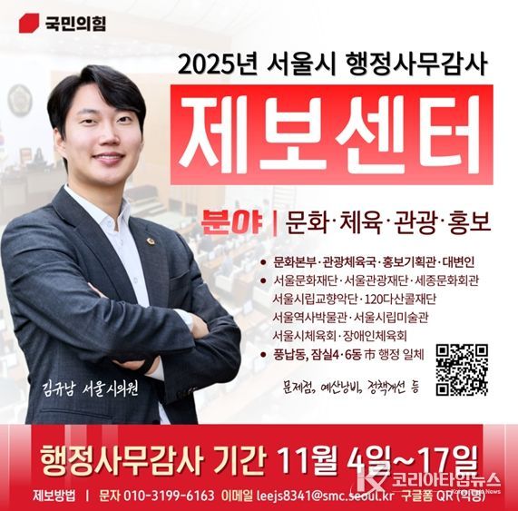 행정사무감사 제보센터를 운영하는 김규남 의원