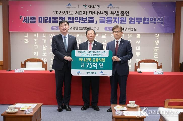 (왼쪽부터)이동열 하나은행부행장, 최민호 시장, 김효명 세종신용보증재단 이사장(소상공인과)