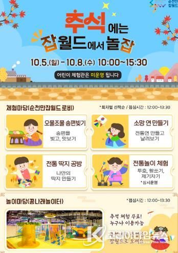 추석엔 순천만잡월드! 온 가족이 함께 즐기는 한가위 체험