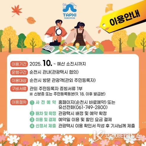 순천시, 관광택시 반값 할인으로 가을 여행객 맞이