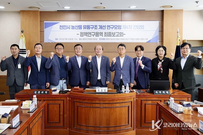 '천안시 농산물 유통구조 개선 연구모임' 최종보고회