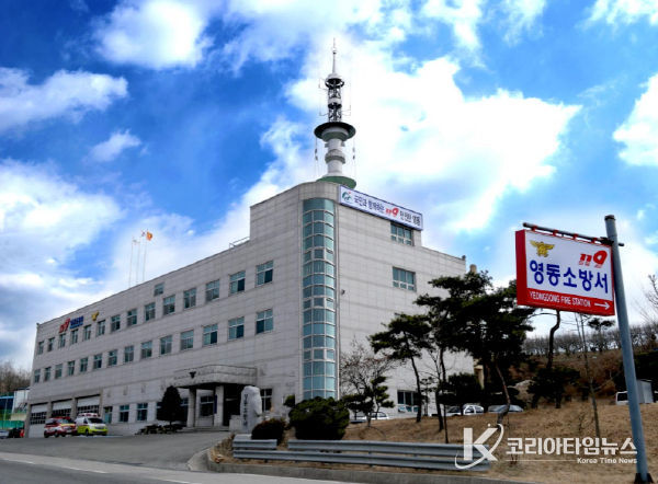 영동소방서
