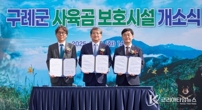 구례군, 사육곰 보호시설 개소식