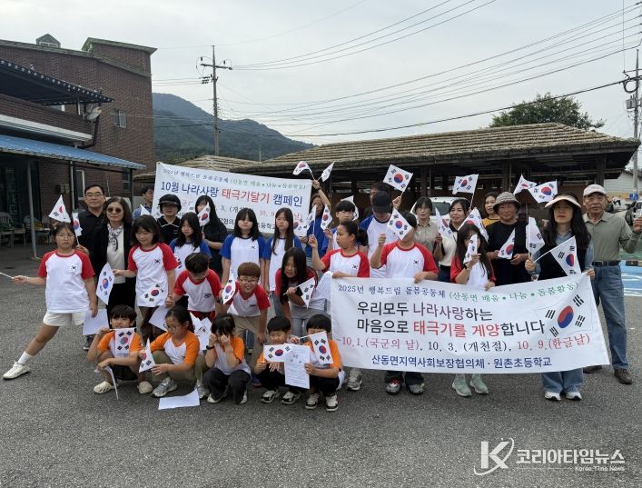 구례군 산동면 지역사회보장협의체·원촌초, 10월 나라사랑 태극기 달기 캠페인