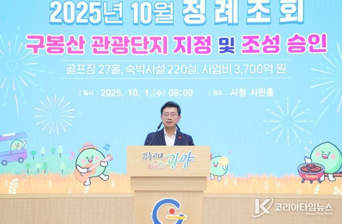 광양시, 10월 정례조회 개최