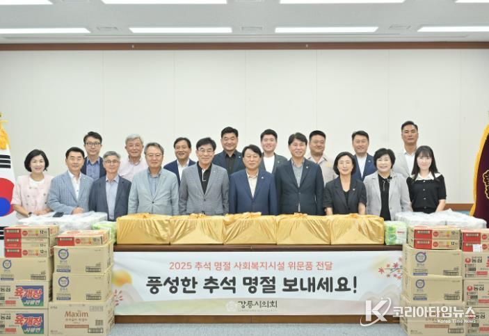 강릉시의회, 추석 명절 사회복지시설 위문