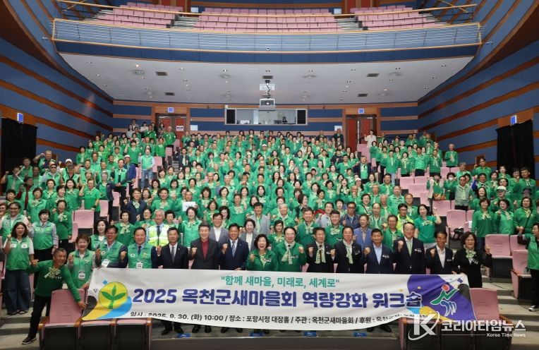 포항시는 지난 30일 충청북도 옥천군새마을회가 포항을 방문해 ‘2025년 새마을지도자 역량강화 워크숍’을 개최했다고 밝혔다.