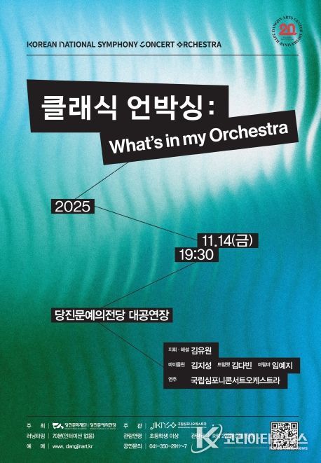 국립심포니콘서트오케스트라 <클래식 언박싱 :