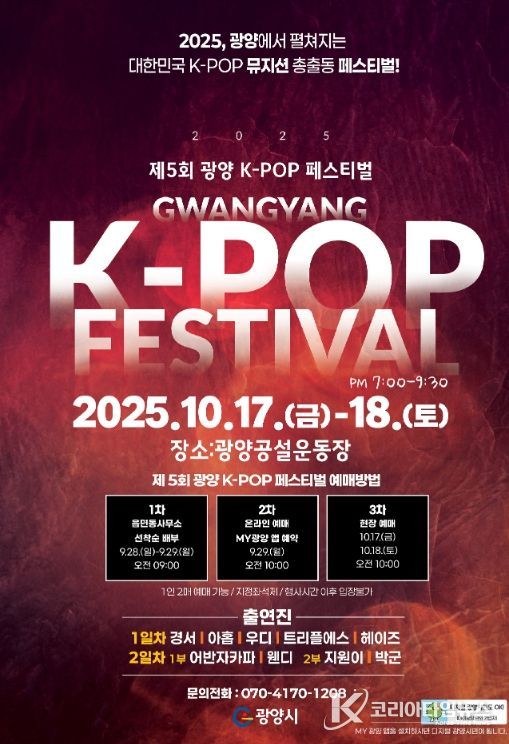 광양 K-POP 페스티벌, 티켓 오픈과 동시에 매진 행렬