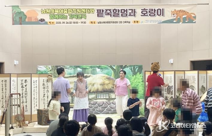 남원시육아종합지원센터,가족참여형 연극 ‘팥죽할멈과 호랑이’