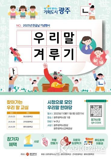 광주광역시, 한글날 기념 ‘우리말 겨루기’ 연다