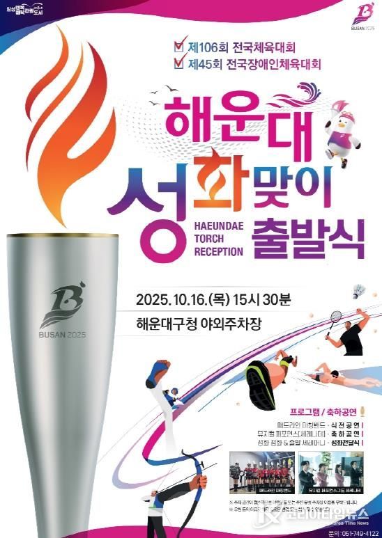부산 해운대구, 전국체전 성화봉송 맞이 및 출발식 개최