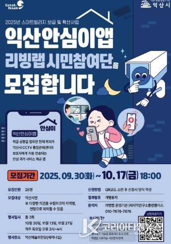 익산시, 시민과 함께 안전한 귀갓길 만든다