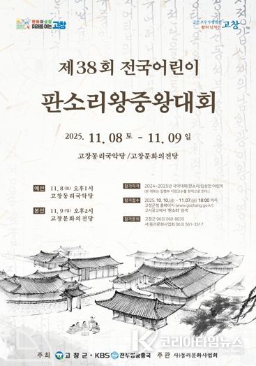 고창군, 전국 어린이판소리 왕중왕대회 참가자 모집..11월7일까지
