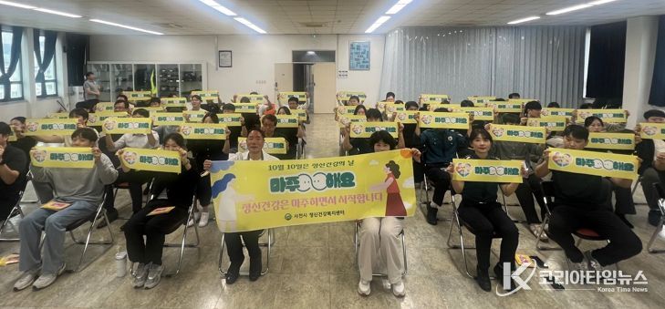 사천시, ‘정신건강 주간’ 시작