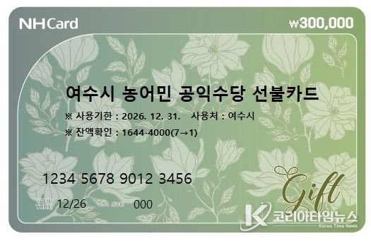 ‘여수시 농어민 공익수당 선불카드’ 디자인(안)