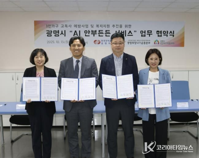 13일 한국전력 광명지사에서 '1인가구 안부살핌 서비스' 도입을 위한 업무협약을 체결하고 기념사진을 촬영하고 있다. 사진 왼쪽부터 박해경 사회복지국장, 노해원 한국전력공사 광명지사장, 이세열 광명시사회복지협의회 희망나기본부장, 신정은 광명시 1인가구지원센터장