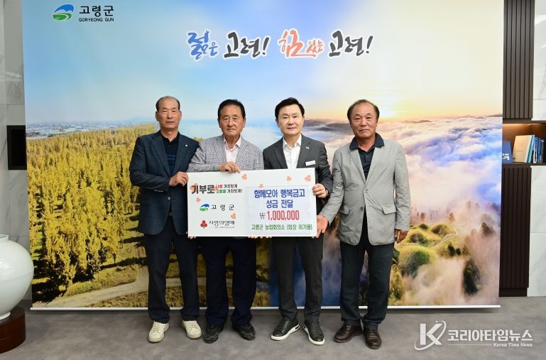 한국농촌지도자 고령군 연합회 함께모아 행복금고 성금 100만원 기탁