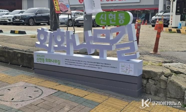 인천 서구, ‘신현동회화나무길’ 명예도로명 안내시설물 설치 완료