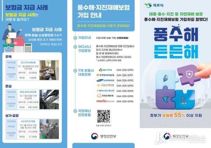 풍수해·지진재해보험 홍보물