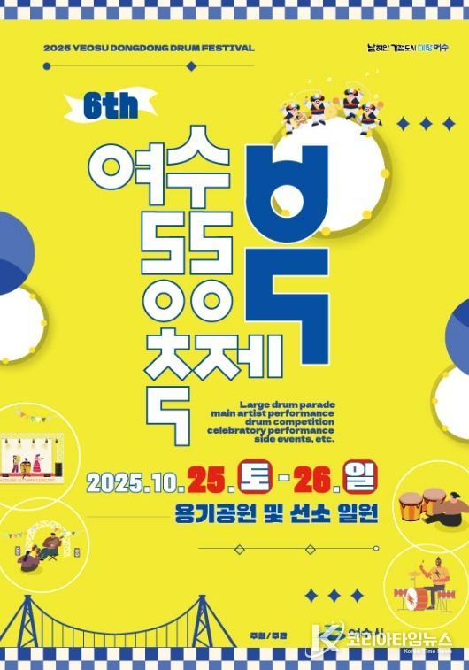 ‘제6회 여수동동북축제’ 포스터