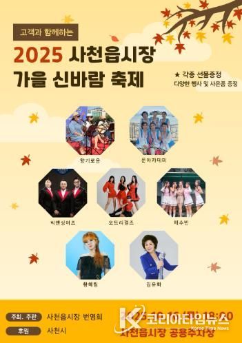 사천시 ‘제15회 사천읍시장 가을 신바람 축제’ 개최