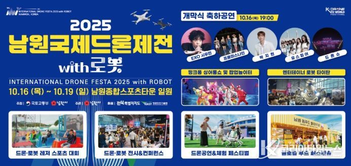 ‘2025 남원국제드론제전 with 로봇’ 16일 개막