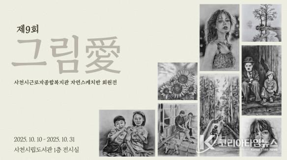 제9회 그림愛 정기회원전 10월 31일까지 사천시립도서관에서 열려