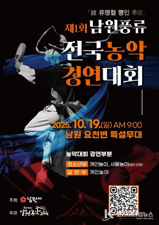 제1회 남원풍류 전국농악경연대회