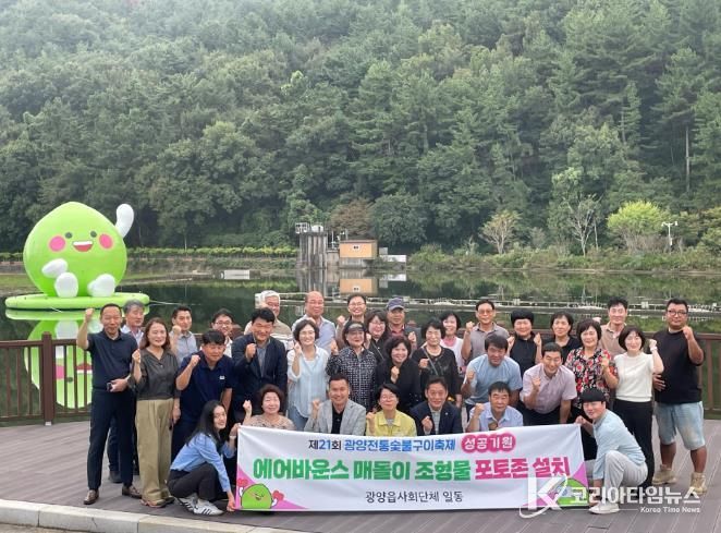 제21회 광양전통숯불구이축제, ‘매돌이 포토존’에서 추억 남기세요 - 광양읍(포토존 설치 기념행사 단체사진)