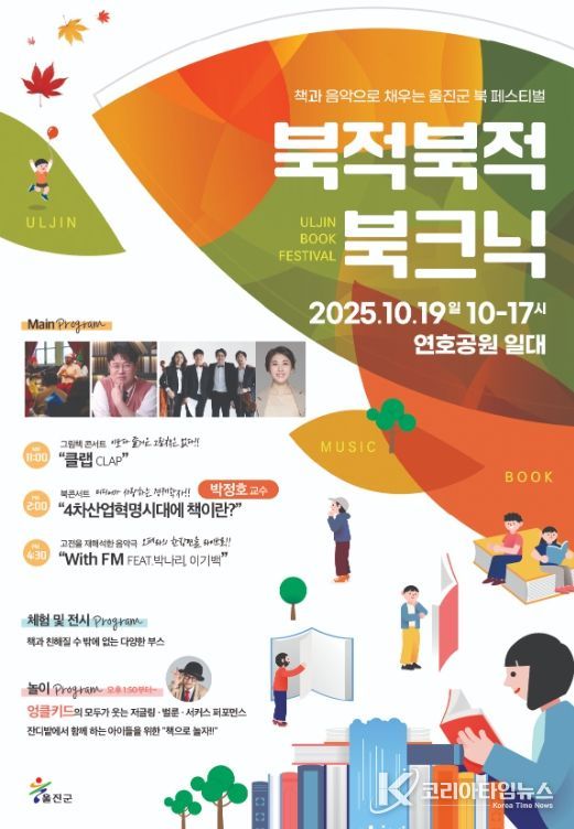 울진군, 북적북적 북크닉 개최