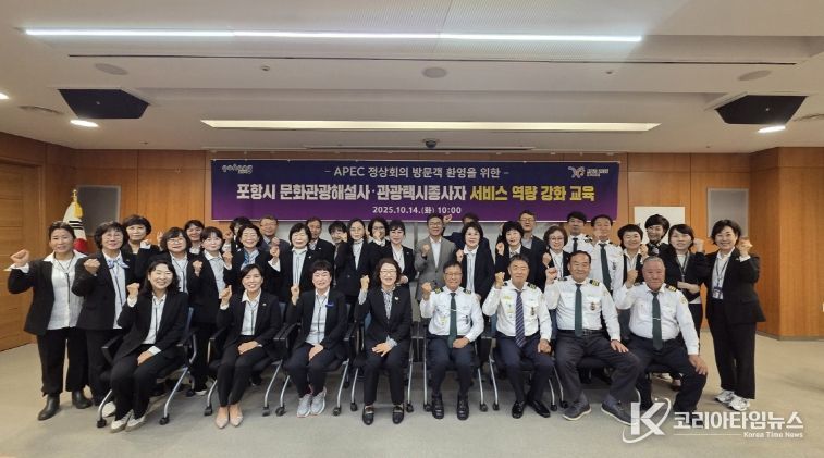 포항시는 14일, 2025 APEC 정상회의 방문객 맞이를 앞두고 관광종사자들 대상 친절 서비스 교육을 실시했다