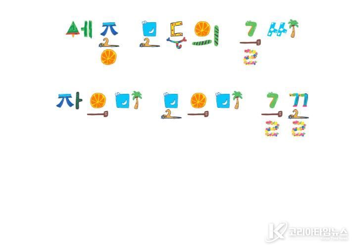 한글 아름다움 알리는 '세종 자으미 모으미체' 배포