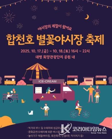 합천군 '2025년 대병 별꽃야시장 축제'오는 17~18일 개최