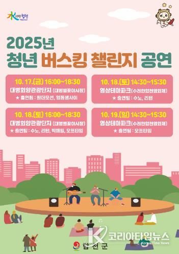 합천군, 청년 버스킹 챌린지 공연 개최