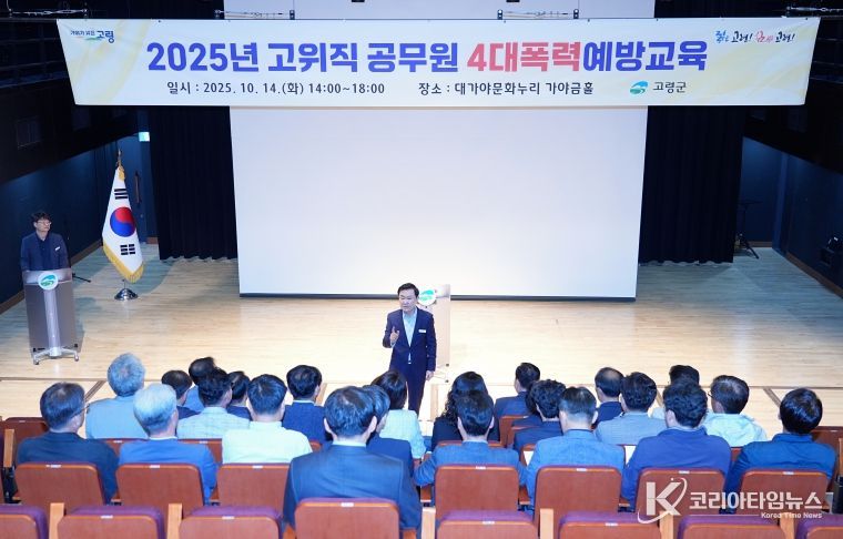 고령군, 고위직 공무원 4대폭력 예방교육 실시