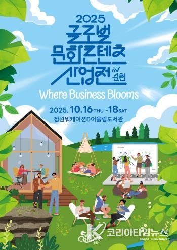 문화와 산업을 잇다! 2025년 글로벌 문화콘텐츠 산업전 in 순천 개최!