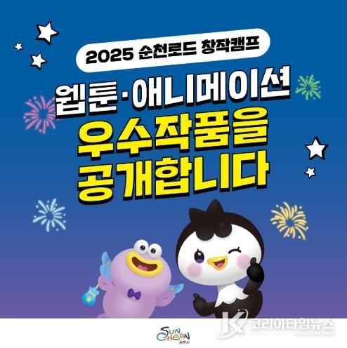 2025 순천로드창작캠프 웹툰, 애니메이션 우수작 14편 공개