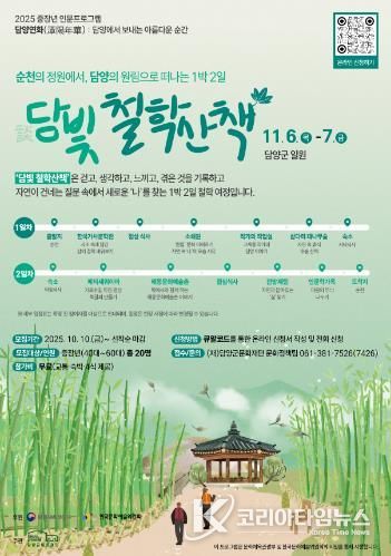 담양군문화재단, 중장년 인문프로그램 '담빛 철학산책-담양편' 참가자 모집