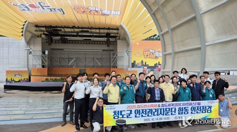 2025 청도반시축제 및 청도세계코미디아트페스티벌 합동 안전점검 실시