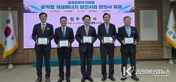 나주시가 전라남도, 영암군, 영광군, 한전KDN(주)과 함께 ‘공익형 재생에너지 발전사업’ 업무협약을 체결했다.