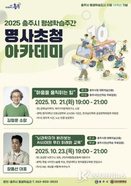 충주시, 평생학습주간 명사초청 아카데미 개최