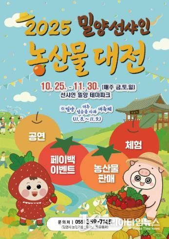 밀양 선샤인 농산물 대전 포스터