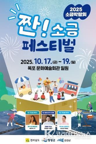 2025년 소금박람회 ‘짠! 소금 페스티벌’ 포스터