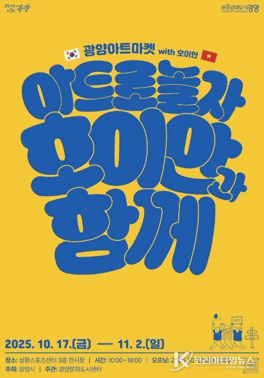 ‘광양아트마켓 위드 호이안(with Hoi An)’ 개최