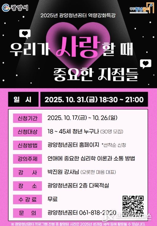 광양청년꿈터, 청년 연애 특강 개최