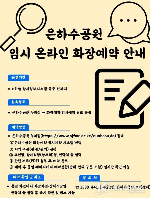 “은하수공원 임시 온라인 화장예약 시스템 구축”